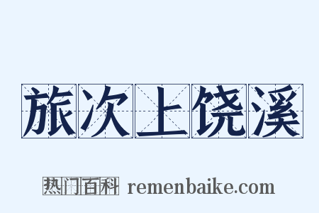 旅次上饶溪是什么意思的图片